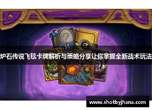 炉石传说飞毯卡牌解析与策略分享让你掌握全新战术玩法
