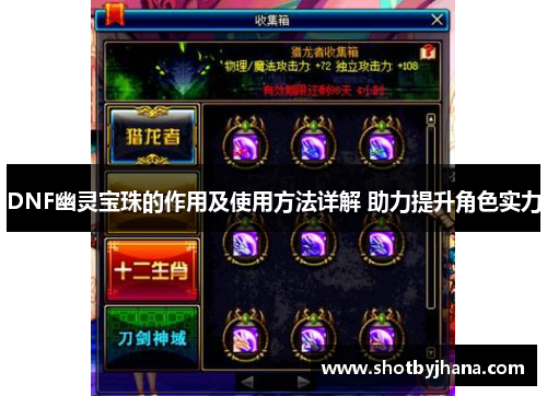 DNF幽灵宝珠的作用及使用方法详解 助力提升角色实力
