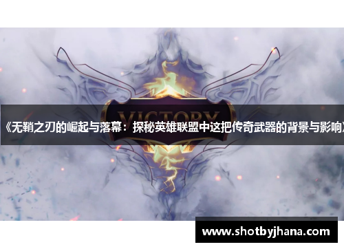 《无鞘之刃的崛起与落幕：探秘英雄联盟中这把传奇武器的背景与影响》
