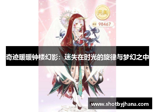 奇迹暖暖钟楼幻影：迷失在时光的旋律与梦幻之中