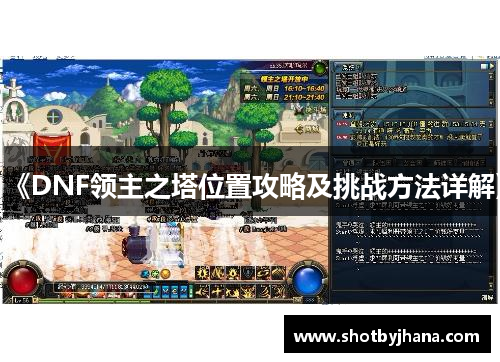 《DNF领主之塔位置攻略及挑战方法详解》
