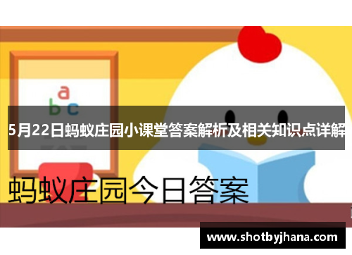 5月22日蚂蚁庄园小课堂答案解析及相关知识点详解