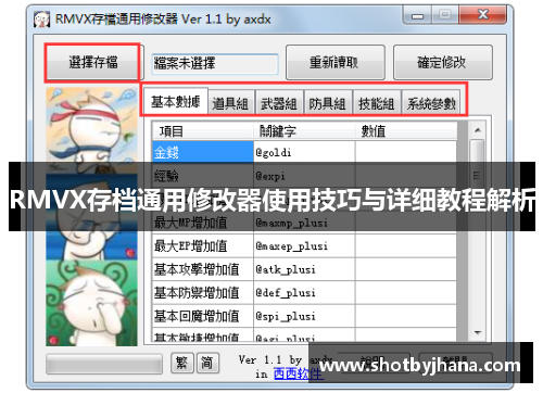 RMVX存档通用修改器使用技巧与详细教程解析