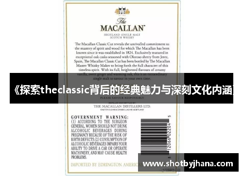 《探索theclassic背后的经典魅力与深刻文化内涵》
