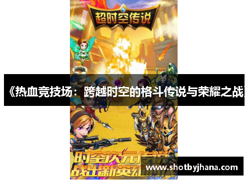 《热血竞技场：跨越时空的格斗传说与荣耀之战》