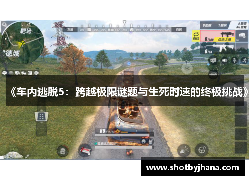 《车内逃脱5：跨越极限谜题与生死时速的终极挑战》