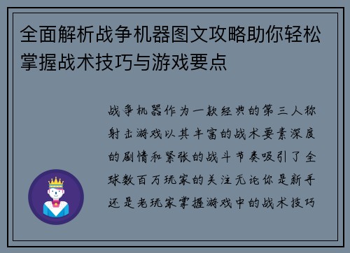 全面解析战争机器图文攻略助你轻松掌握战术技巧与游戏要点