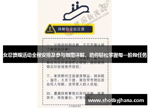 女忍馈赠活动全程安排及参与指南详解，助你轻松掌握每一阶段任务