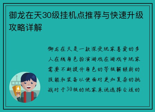 御龙在天30级挂机点推荐与快速升级攻略详解