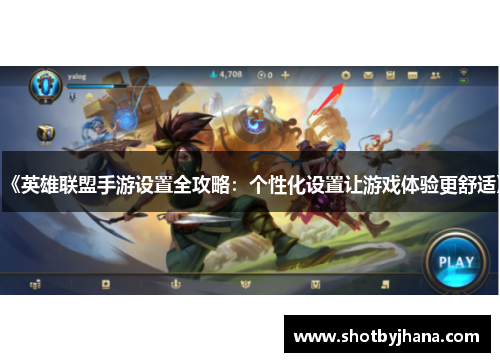 《英雄联盟手游设置全攻略：个性化设置让游戏体验更舒适》