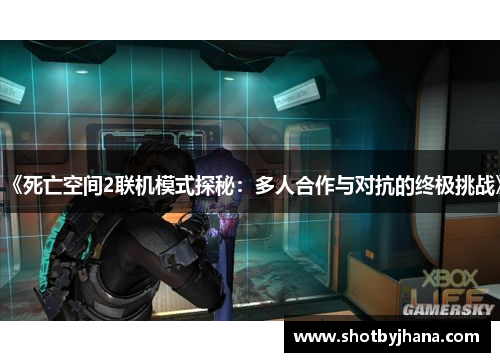 《死亡空间2联机模式探秘：多人合作与对抗的终极挑战》