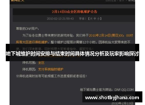 地下城维护时间安排与结束时间具体情况分析及玩家影响探讨
