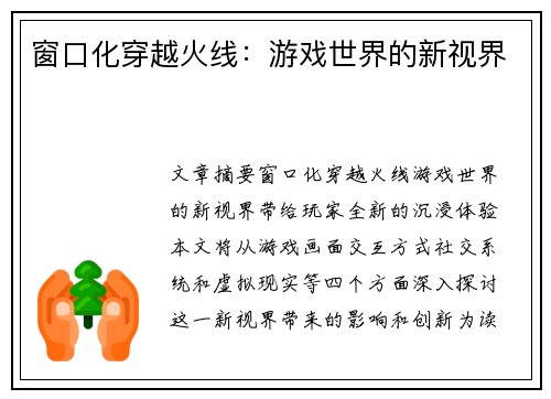 窗口化穿越火线：游戏世界的新视界