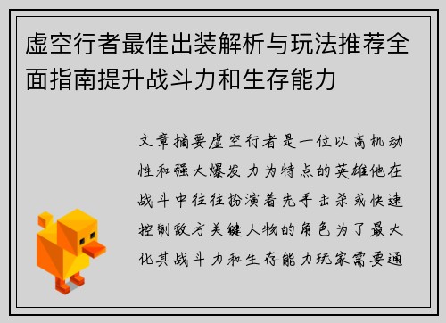 虚空行者最佳出装解析与玩法推荐全面指南提升战斗力和生存能力