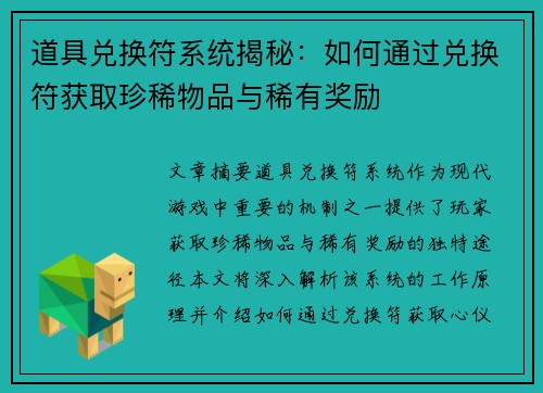 道具兑换符系统揭秘：如何通过兑换符获取珍稀物品与稀有奖励