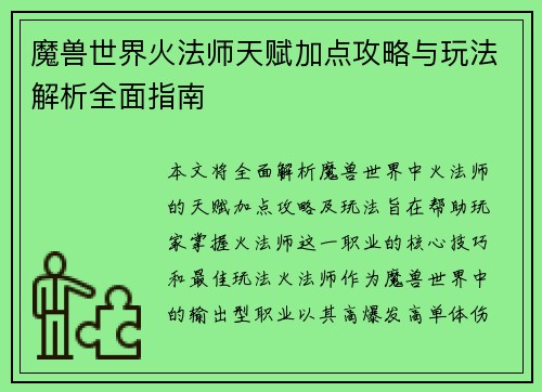 魔兽世界火法师天赋加点攻略与玩法解析全面指南