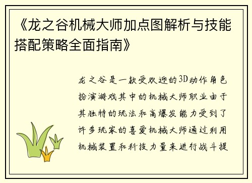 《龙之谷机械大师加点图解析与技能搭配策略全面指南》