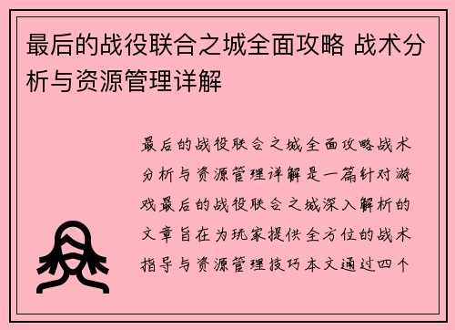 最后的战役联合之城全面攻略 战术分析与资源管理详解