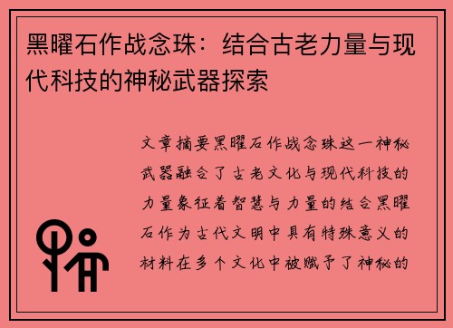 黑曜石作战念珠：结合古老力量与现代科技的神秘武器探索