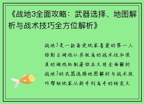 《战地3全面攻略：武器选择、地图解析与战术技巧全方位解析》