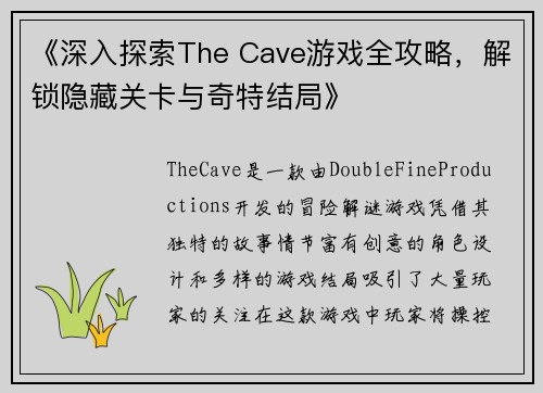 《深入探索The Cave游戏全攻略，解锁隐藏关卡与奇特结局》