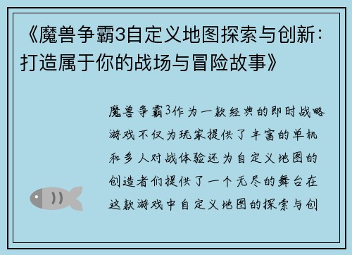 《魔兽争霸3自定义地图探索与创新：打造属于你的战场与冒险故事》