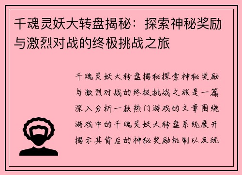 千魂灵妖大转盘揭秘：探索神秘奖励与激烈对战的终极挑战之旅