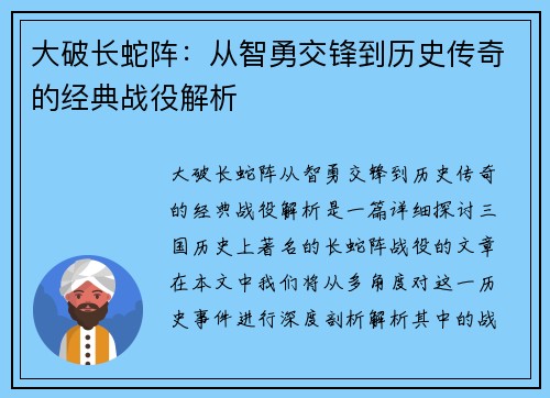 大破长蛇阵：从智勇交锋到历史传奇的经典战役解析