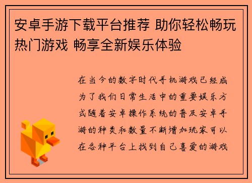 安卓手游下载平台推荐 助你轻松畅玩热门游戏 畅享全新娱乐体验