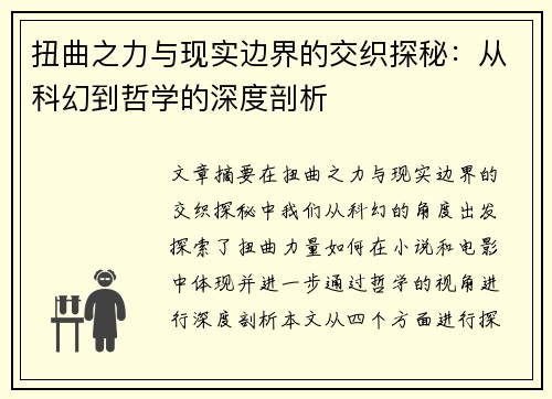 扭曲之力与现实边界的交织探秘：从科幻到哲学的深度剖析