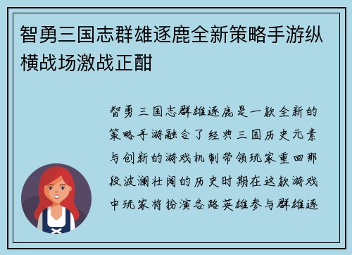 智勇三国志群雄逐鹿全新策略手游纵横战场激战正酣