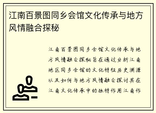 江南百景图同乡会馆文化传承与地方风情融合探秘