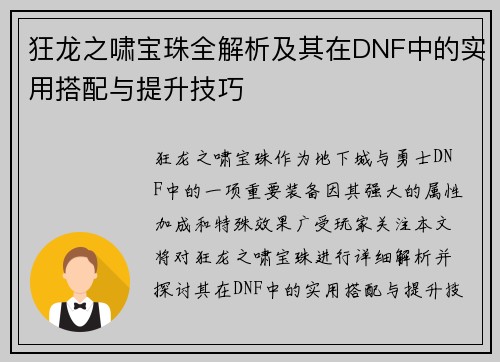 狂龙之啸宝珠全解析及其在DNF中的实用搭配与提升技巧