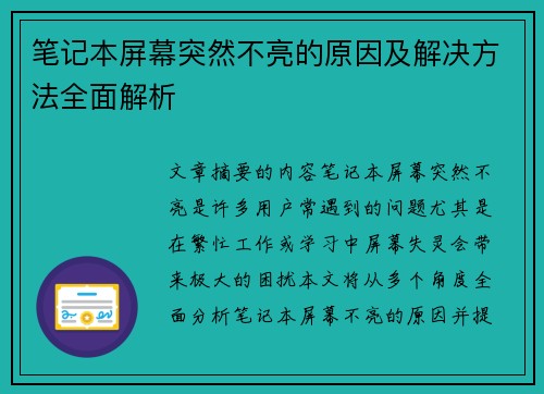 笔记本屏幕突然不亮的原因及解决方法全面解析