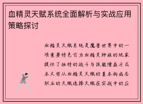 血精灵天赋系统全面解析与实战应用策略探讨