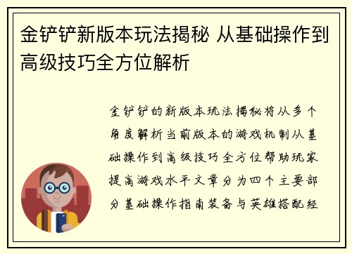 金铲铲新版本玩法揭秘 从基础操作到高级技巧全方位解析