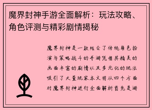 魔界封神手游全面解析：玩法攻略、角色评测与精彩剧情揭秘