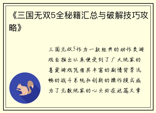 《三国无双5全秘籍汇总与破解技巧攻略》