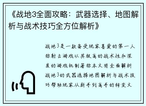 《战地3全面攻略：武器选择、地图解析与战术技巧全方位解析》