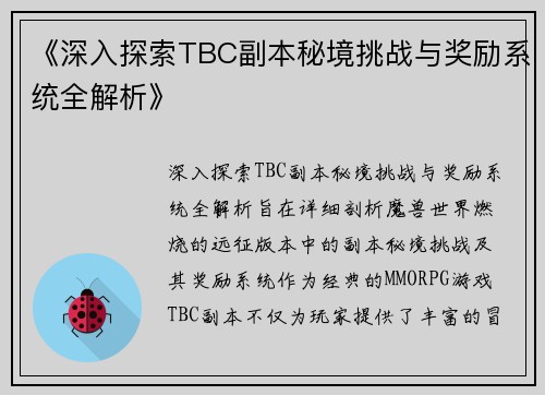 《深入探索TBC副本秘境挑战与奖励系统全解析》