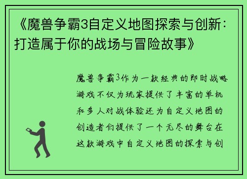 《魔兽争霸3自定义地图探索与创新：打造属于你的战场与冒险故事》