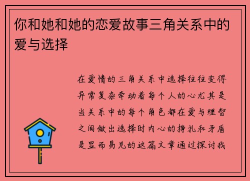 你和她和她的恋爱故事三角关系中的爱与选择