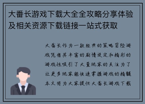 大番长游戏下载大全全攻略分享体验及相关资源下载链接一站式获取