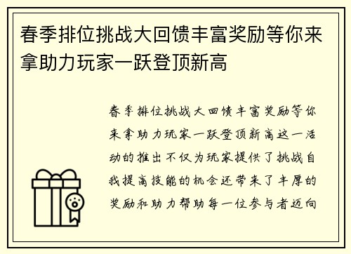 春季排位挑战大回馈丰富奖励等你来拿助力玩家一跃登顶新高