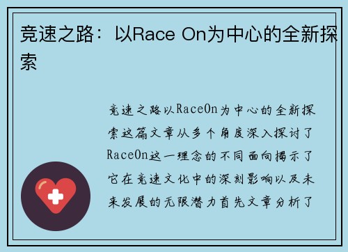 竞速之路：以Race On为中心的全新探索