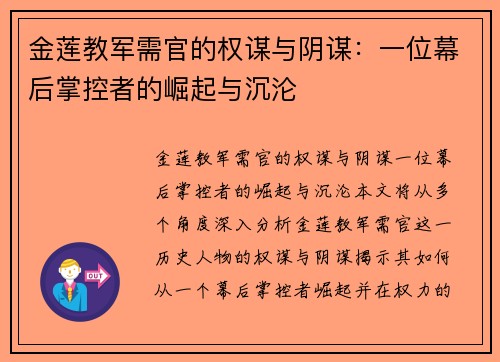 金莲教军需官的权谋与阴谋：一位幕后掌控者的崛起与沉沦