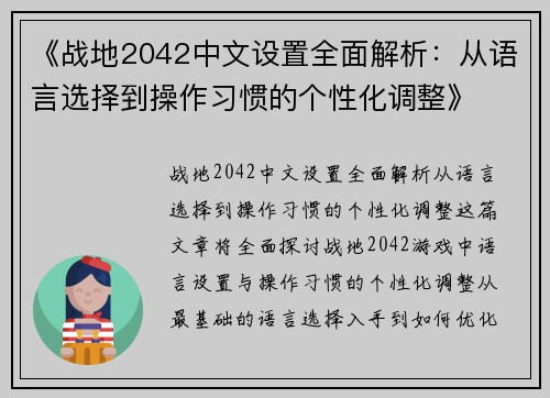 《战地2042中文设置全面解析：从语言选择到操作习惯的个性化调整》