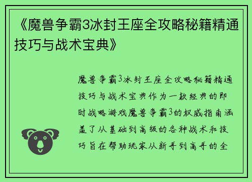 《魔兽争霸3冰封王座全攻略秘籍精通技巧与战术宝典》