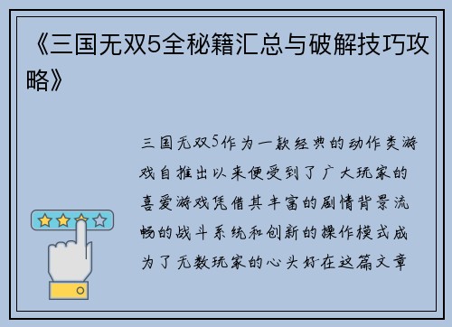《三国无双5全秘籍汇总与破解技巧攻略》