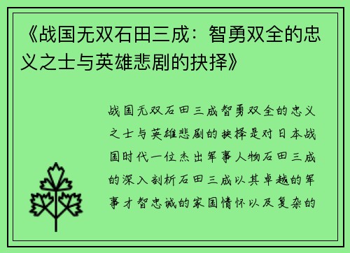 《战国无双石田三成：智勇双全的忠义之士与英雄悲剧的抉择》